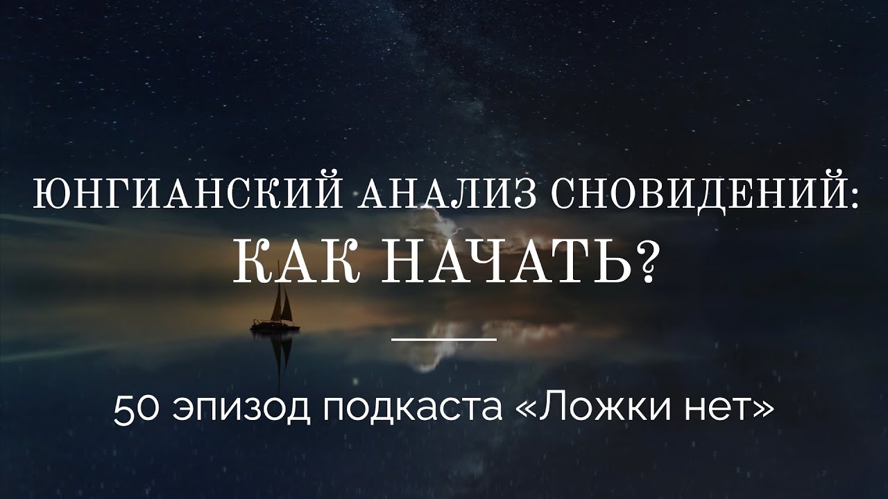 50. Юнгианский анализ сновидений: как начать?