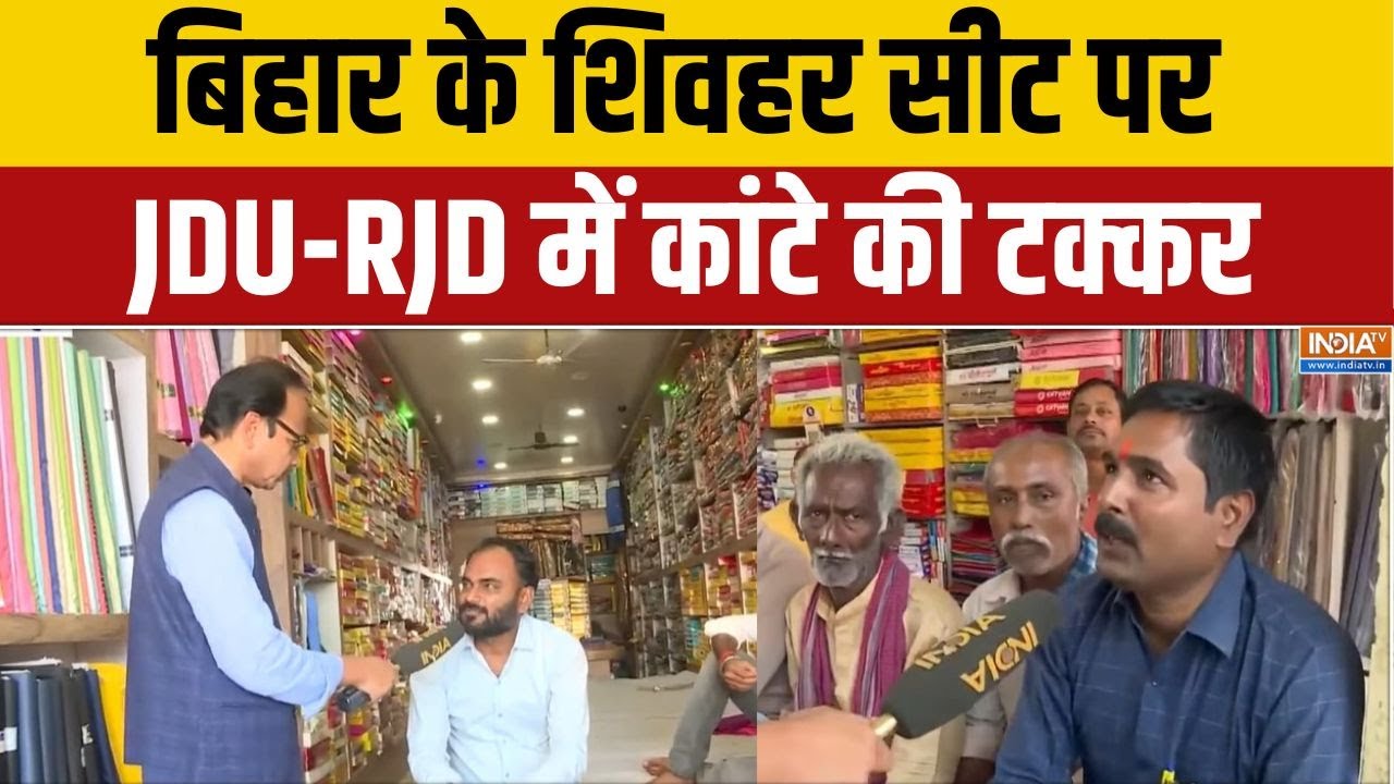 Sheohar Seat Ground Report: बिहार के शिवहर सीट पर JDU-RJD में कांटे की टक्कर | Bihar Election 2025
