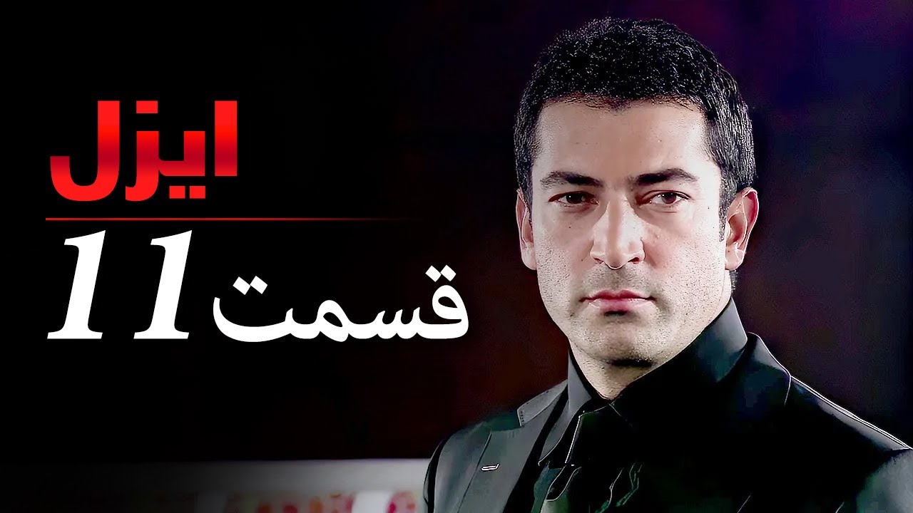 قسمت 11 |  سریال ایزل | Ezel Farsi