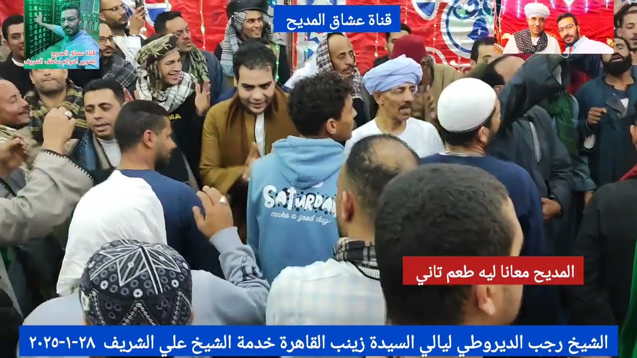 #الشيخ_رجب_الديروطي من مولد السيدة زينب  ٢٨-١-٢٠٢٥ خدمة الشيخ علي الشريف القاهرة