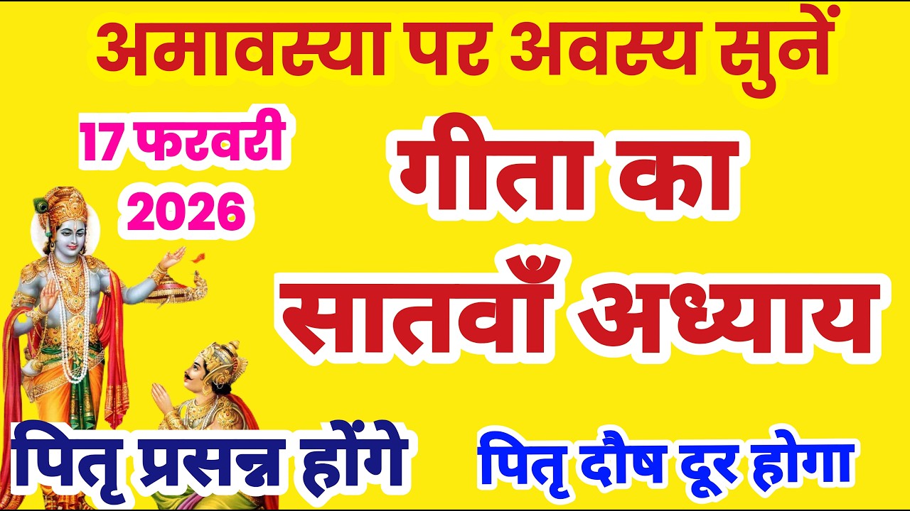 गीता का सातवाँ अध्याय हिन्दी में | गीता जी का अध्याय 7 | Geeta ka satva adhyay sunao | satvan adhyay