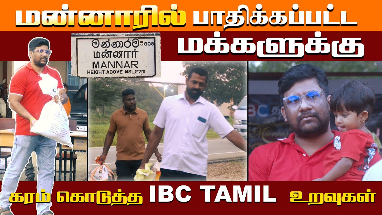 மன்னாரில் பாதிக்கப்பட்ட மக்களுக்குகரம் கொடுத்த IBC TAMIL   உறவுகள்!! !! #cyclone