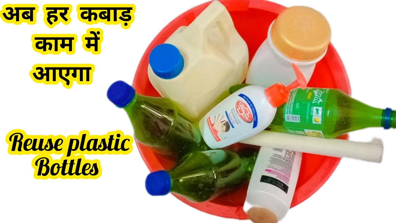 🔥खाली बोतल भूलकर भी मत फैंकना , ये आइडियाज देखिए , reuse plastic bottles, best ideas 2023