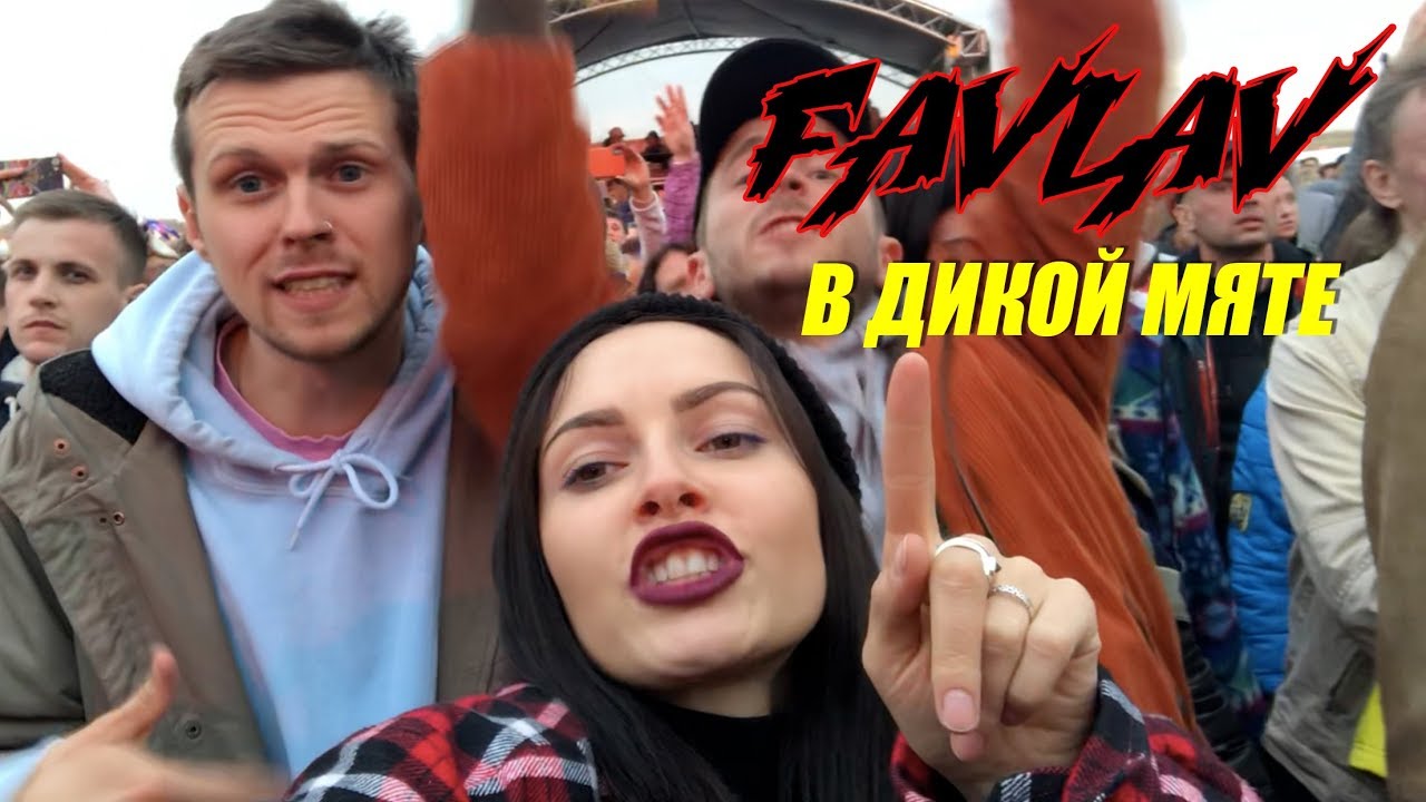 Полина FAVLAV / Дикая мята / дачный трэш, Земфира, караоке в машине, ушли со Стрыкало