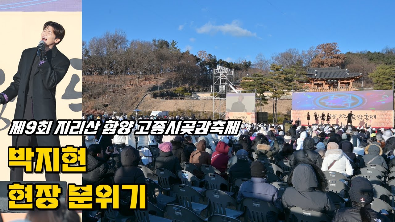 롱코트 입고 등장한 박지현 제9회 함양곶감축제 엔돌핀 현장 분위기는 어땠을까? 20250110