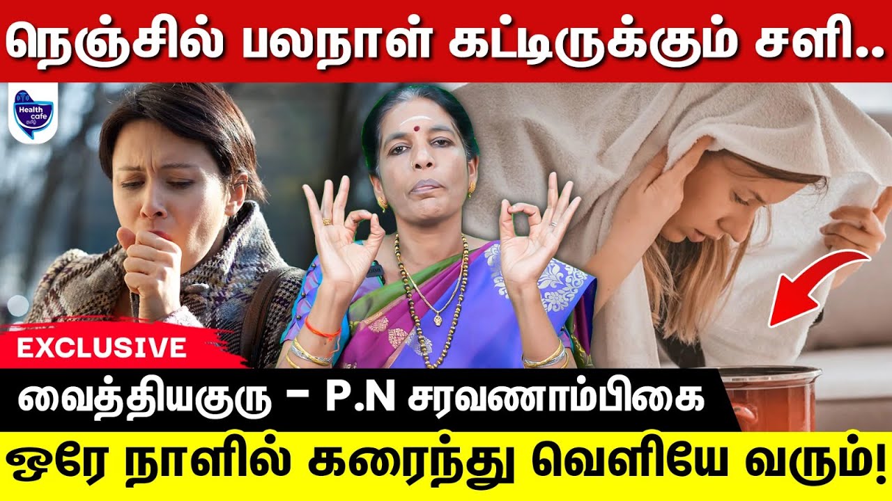 ஒரே நாளில் இருமல், நெஞ்சு சளி நீங்க..வீட்டு வைத்தியம் !