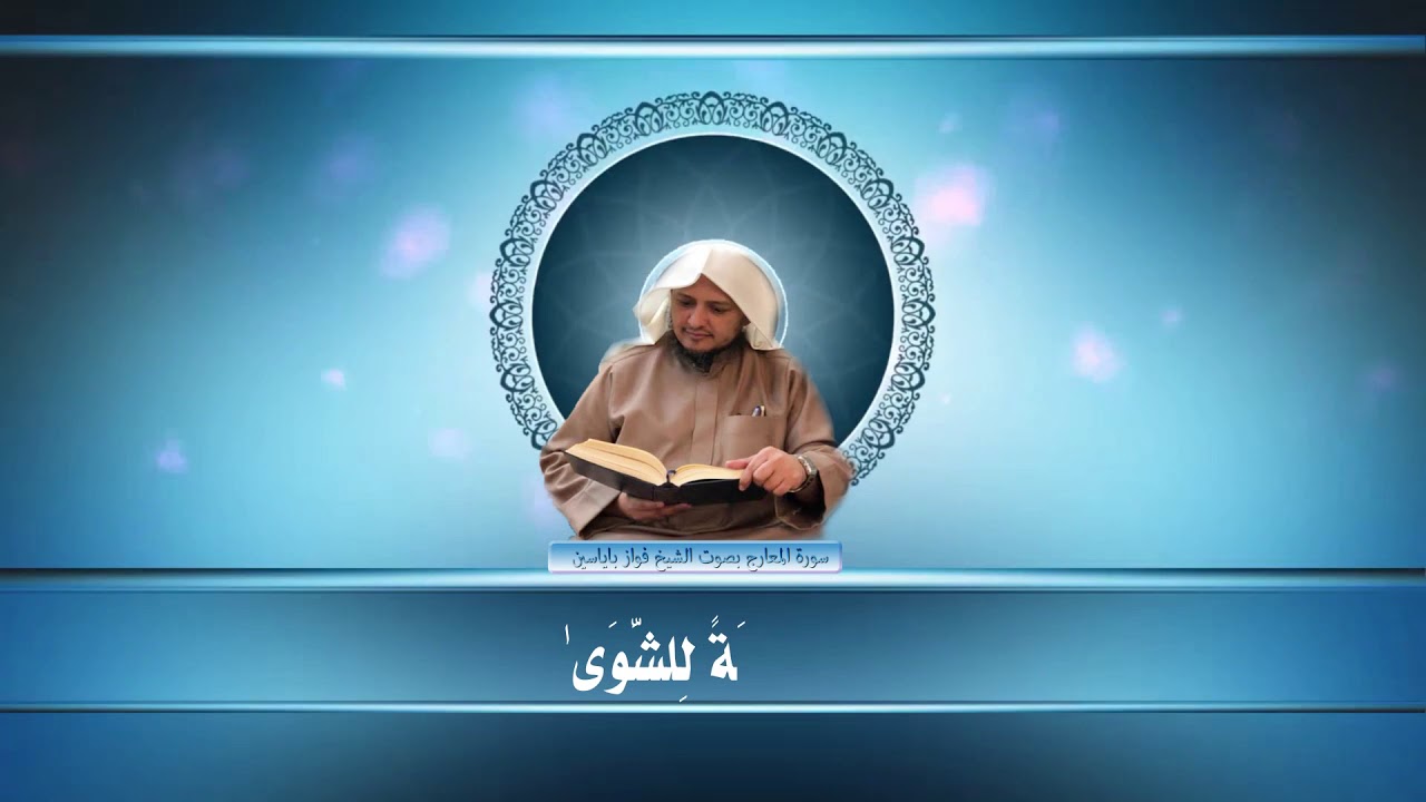 المعارج بصوت الشيخ فواز باياسين