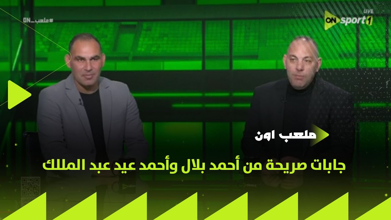 ملعب ON - إجابات صريحة من أحمد بلال وأحمد عيد عبد المللك في فقرة أتفق وأختلف مع سيف زاهر