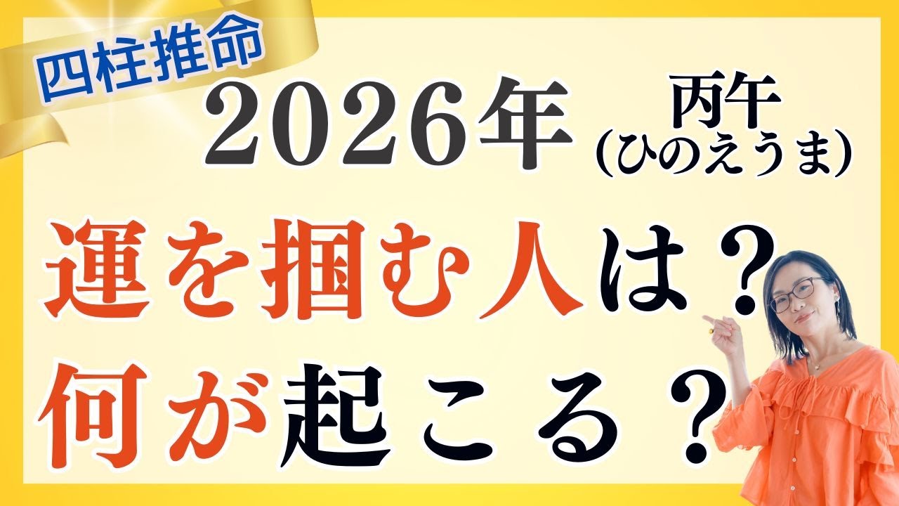 【必見!】2026年はどんな年?〇〇に注意の&rdquo;丙午(ひのえうま)