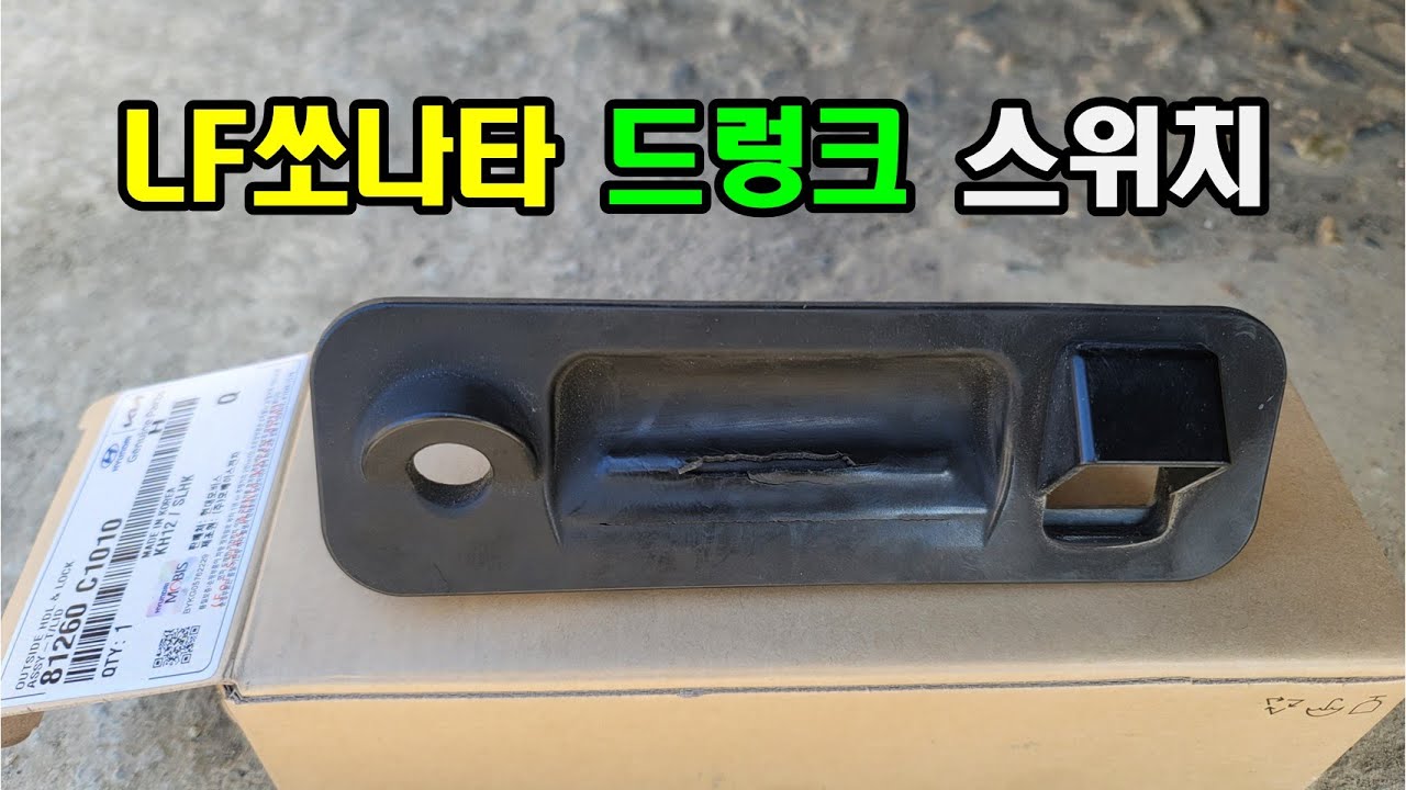 LF쏘나타 드렁크 스위치 간단 교환