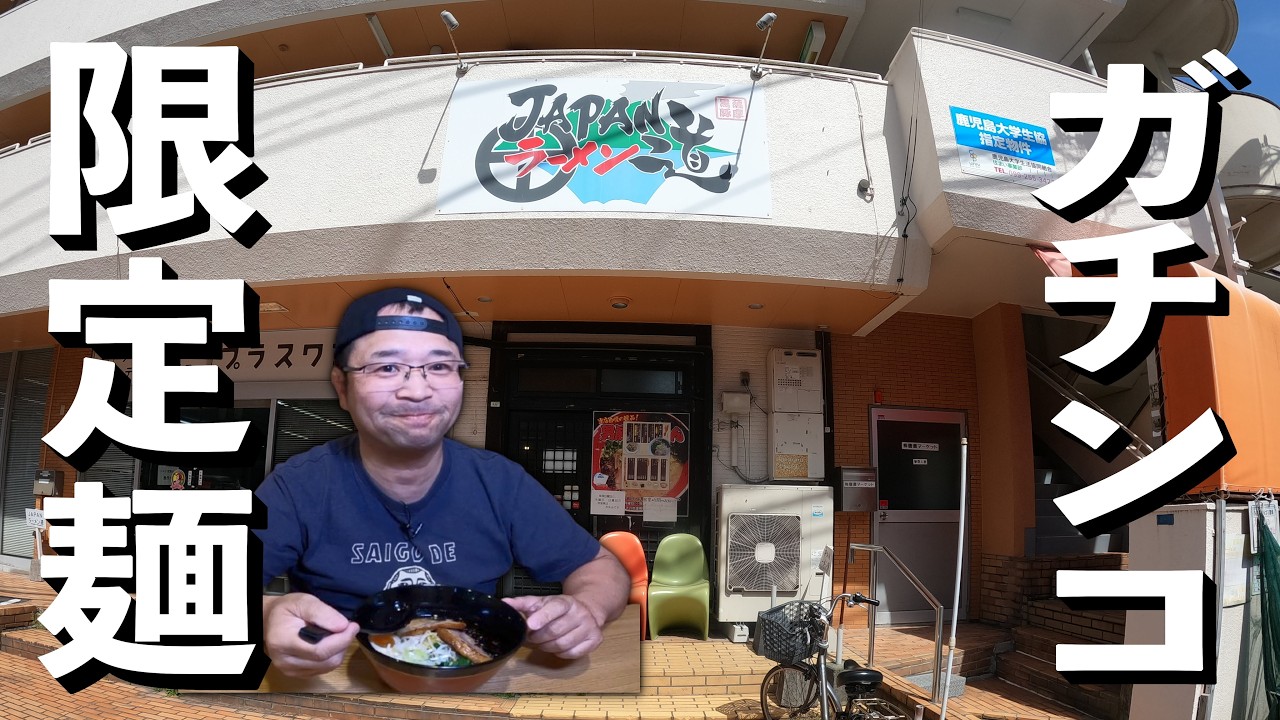 【ラーメン道】2024年夏！おすすめの塩ラーメンを喰らう！▽JAPANラーメン道（鹿児島市）▽鹿児島ラーメン（Kagoshima Ramen）▽鹿児島グルメ▽飯テロ651杯目|【後半】ダイエット筋トレ