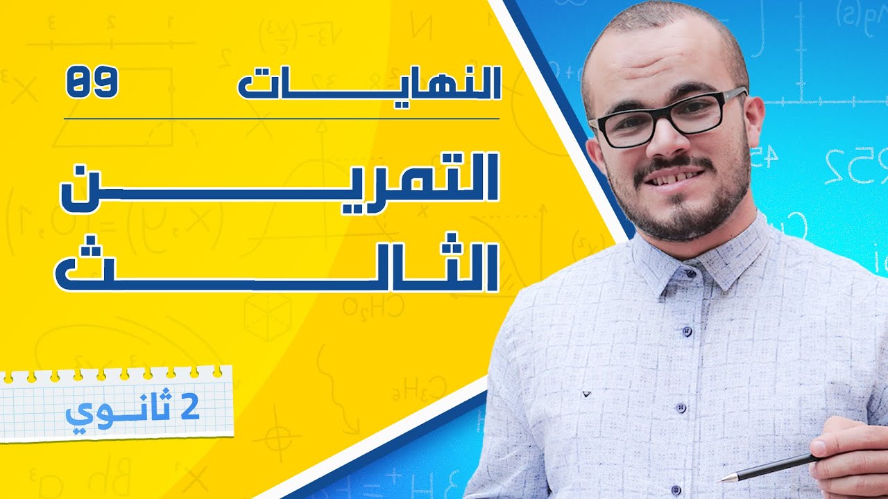 التمرين الشامل الثالث في دراسة الدوال ⭐️⭐️⭐️⭐️ || السنة الثانية ثانوي جميع الشعب العلمية 2024