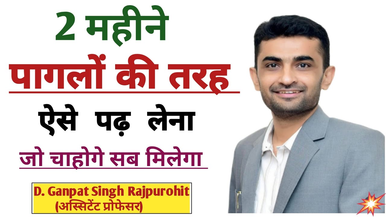 2 महीने पागलों की तरह ऐसे पढ़ लेना।जो चाहोगे सब मिलेगा।D. Ganpat Singh Rajpurohit motivation video