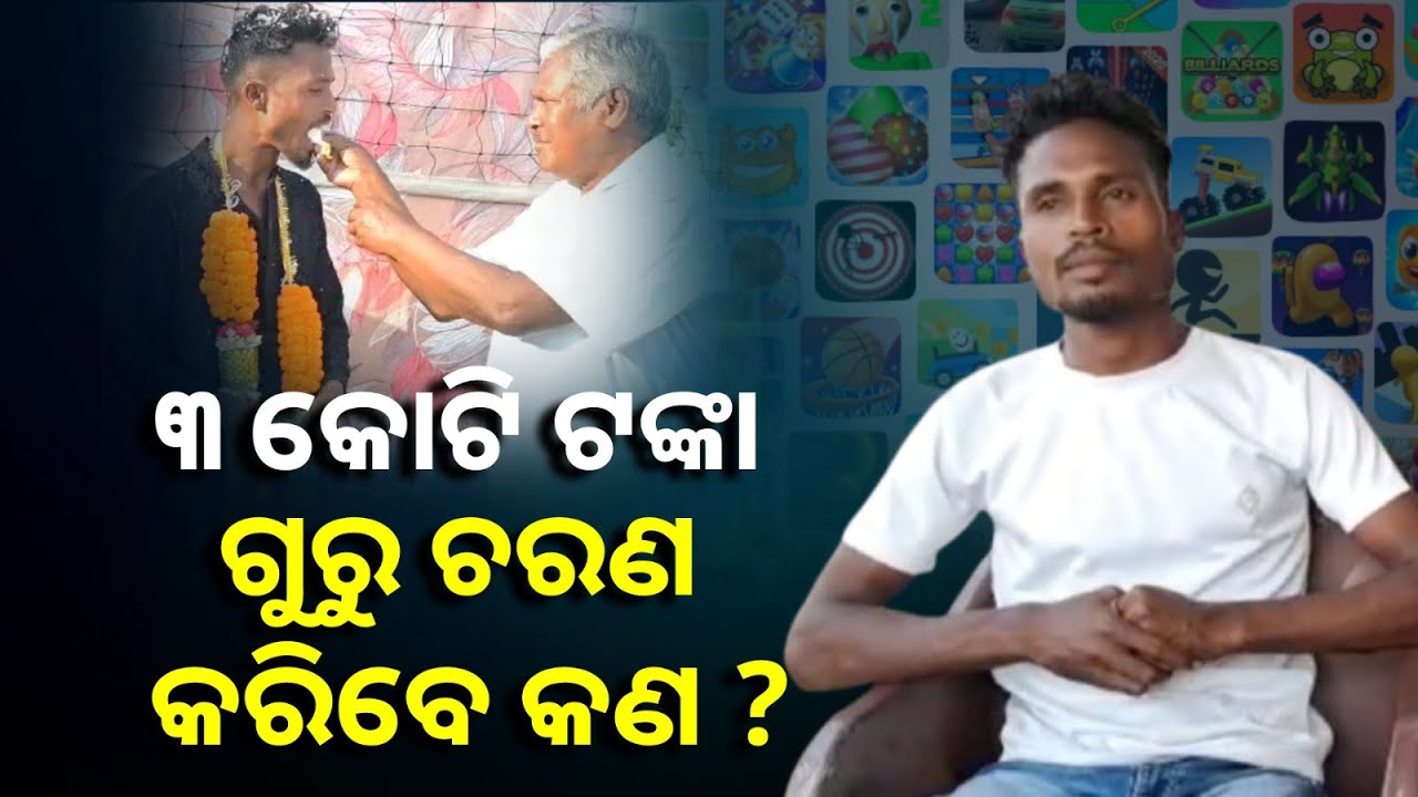 ଅନଲାଇନ କ୍ରିକେଟ ଗେମରୁ ୩ କୋଟି ଓ ଗାଡି ଜିତିଥିବା ଓଡ଼ିଆ ପୁଅ ଗୁରୁ ଚରଣଙ୍କ ସହ ଏକ୍ସକ୍ଲୁସିଭ ସାକ୍ଷାତକାର