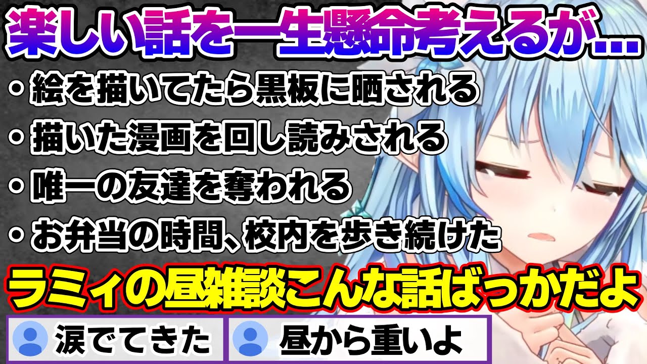 今日(4月28日配信)も昼からひたすら過去のトラウマ話するラミィちゃんｗ【雪花ラミィ/ホロライブ/切り抜き/らみらいぶ/雪民】