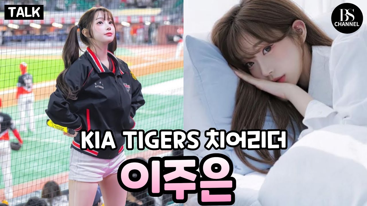 이주은 TMI