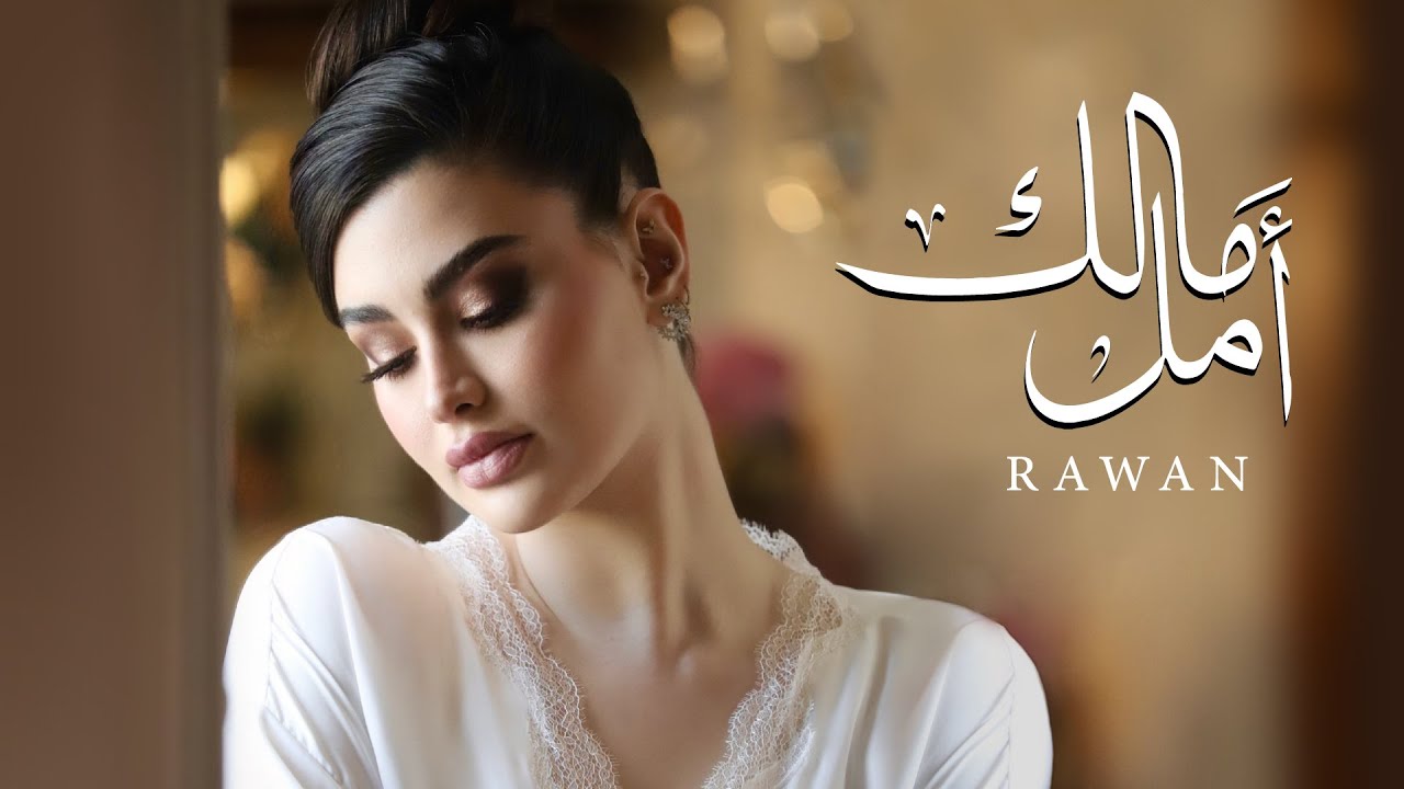 Rawan Bin Hussain - Malek Amal (Official Music Video) 2023 | روان بن حسين - مالك أمل