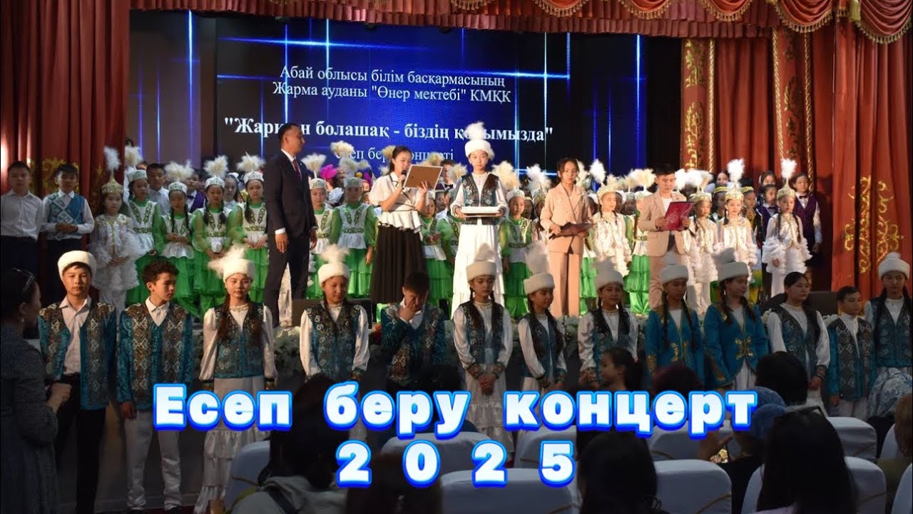 Есеп беру концерт 2025 Жарма ауданы “Өнер мектеп”