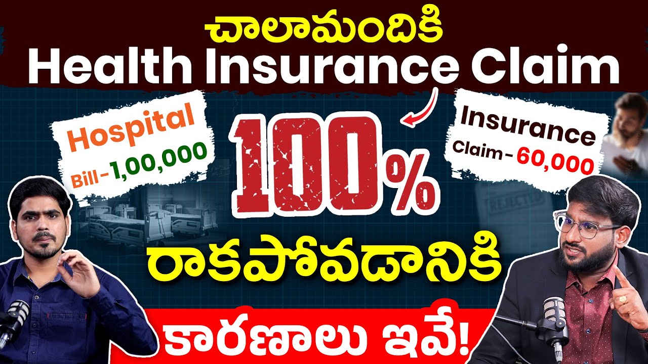 Health Insurance Claim చాలామందికి ఎందుకు 100% రావడం లేదు? | Reasons for Rejection | Kowshik Maridi