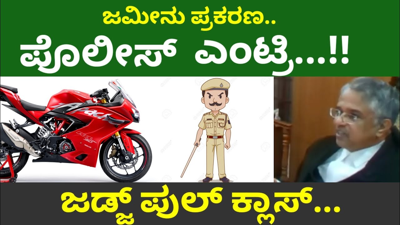 ಜಮೀನು ಪ್ರಕರಣ ಪೋಲೀಸ್ ಎಂಟ್ರಿ | ಜಡ್ಜ್ ಪುಲ್ ಕ್ಲಾಸ್ ಲಿಮಿಟ್ ಅರ್ಥ ಮಾಡಿಕೊಳ್ಳಿ 