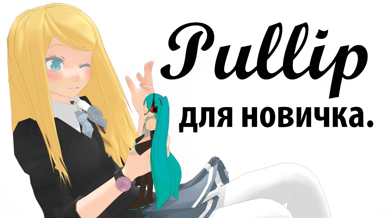 ♥PULLIP ПО ПОЛОЧКАМ / помощь новичкам.♥