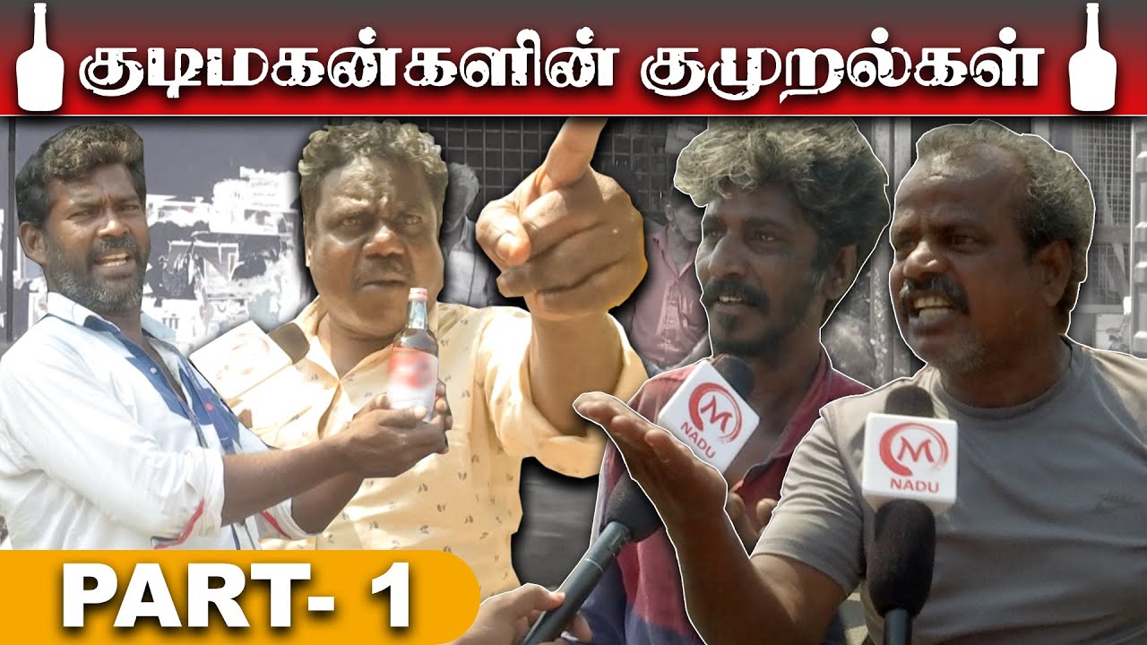 குடிமகன்களின் குமுறல்கள்... | Part-1 | Kudimagan's reaction | Public Opinion | TASMAC | MNaduTv