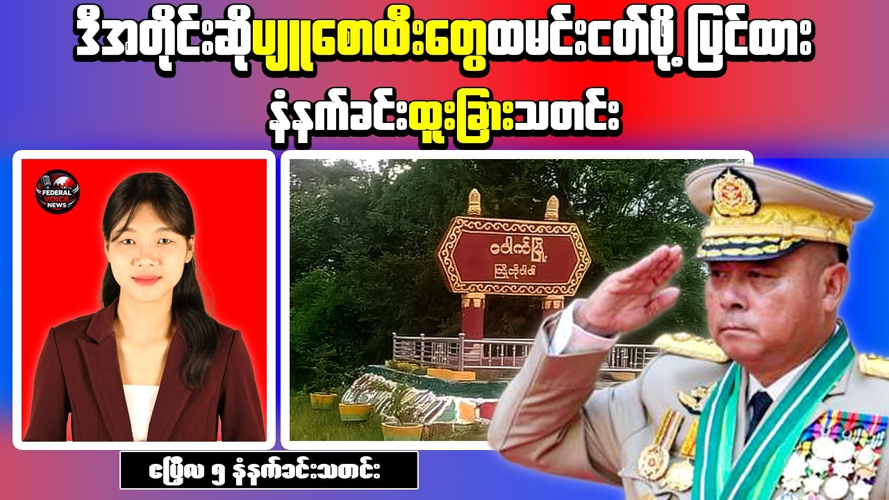 Myanmar Morning News | CCTV Order for Fuel Stations & Military Convoy Attack in Magway
