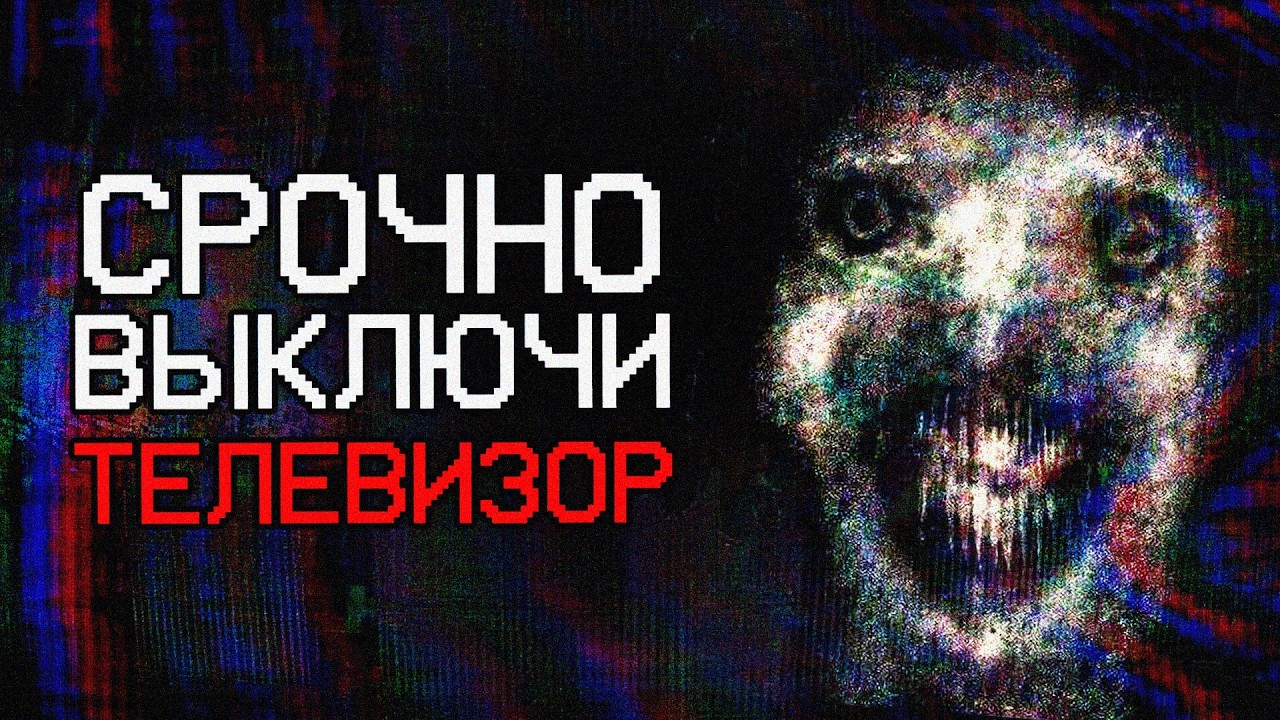 СРОЧНО ВЫКЛЮЧИ ТЕЛЕВИЗОР | Аналоговый Хоррор ʗ̬ĂHHCAO и другие