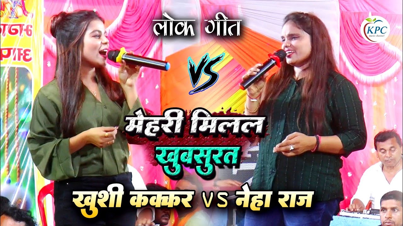 Neha Raj और Khushi KaKar stage show - मेहरी मिलल खूबसूरत - नेहा राज गर्दा उड़ा दिया - new stage show
