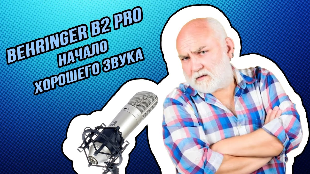 Недорогой канденсаторный микрофон с хорошим звуком. Behringer B2 Pro