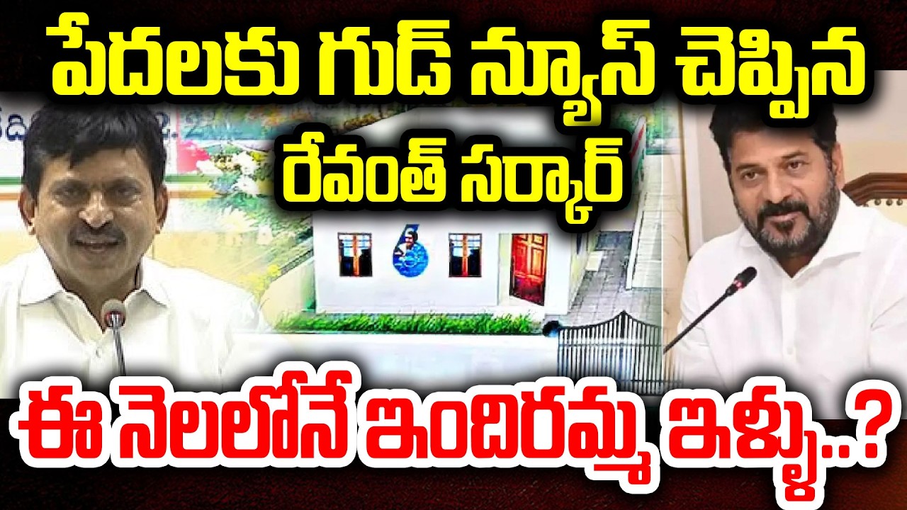 #live ఈ నెలలోనే ఇందిరమ్మ ఇళ్ళు..? గుడ్ న్యూస్ చెప్పిన రేవంత్..Indiramma Housing Scheme Update