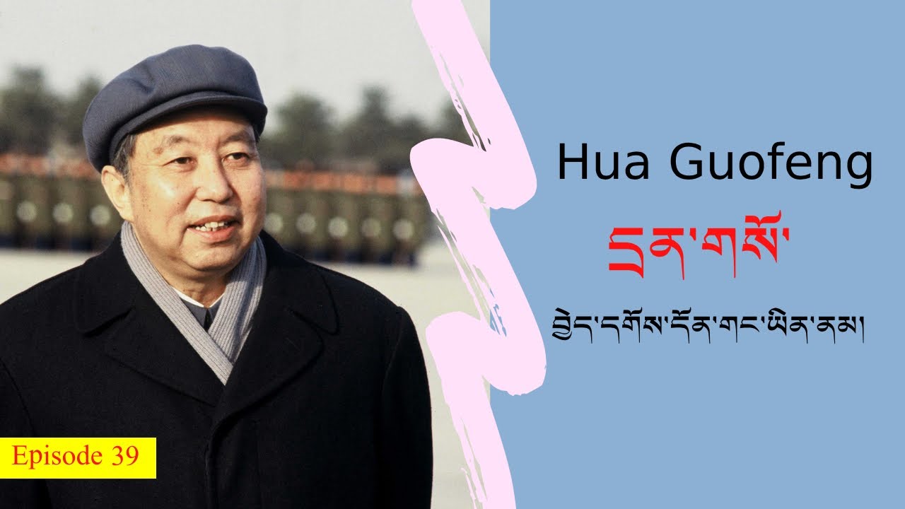 རྒྱ་ནག་གཞུང་གིས་ཧྭ་གོ་ཕུང་ལ་དྲན་གསོ་བྱེད་དགོས་དོན་གང་ཡིན་ནམ། ༼འདོན་ཐེངས་ ༣༩༽