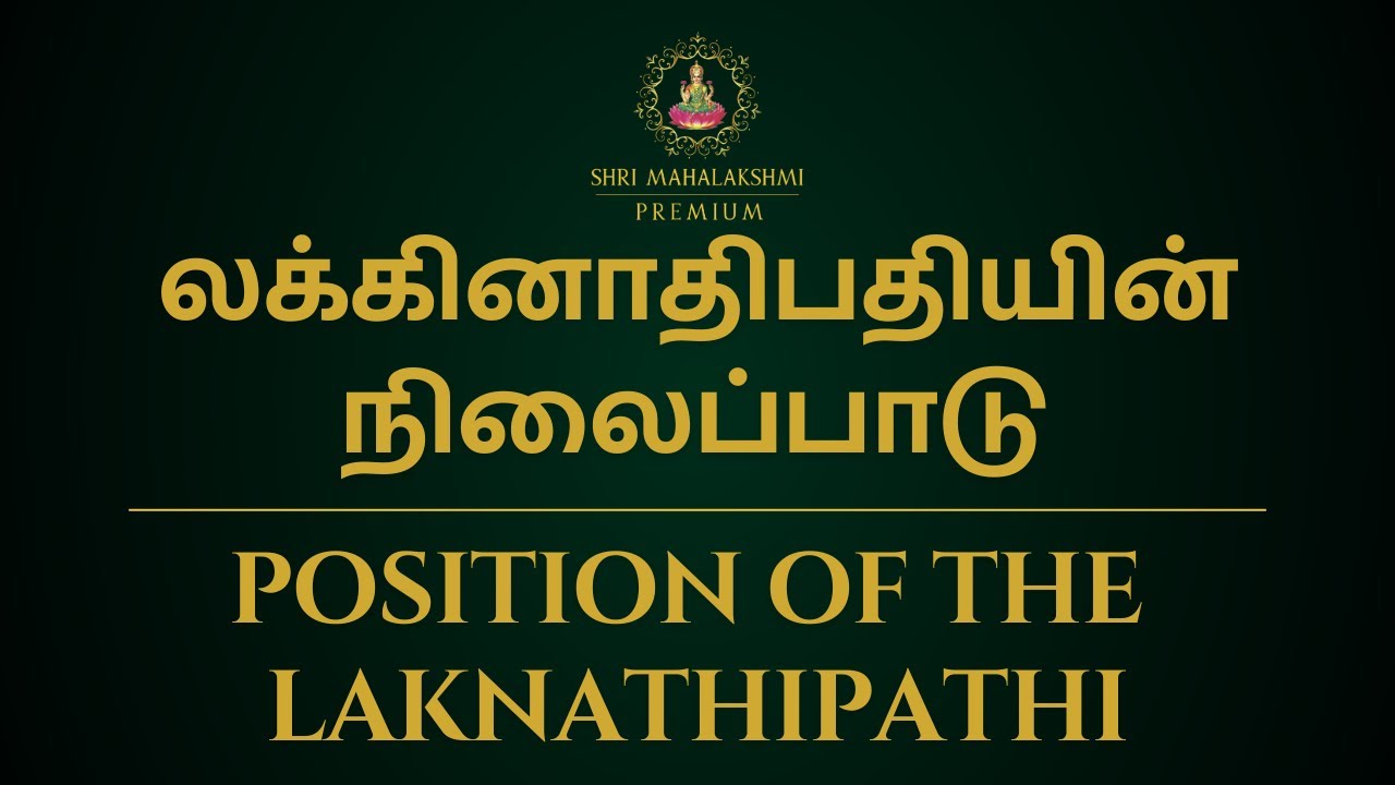 லக்கினாதிபதியின் நிலைப்பாடு | Position of the laknathipathi | Sri Mahalakshmi