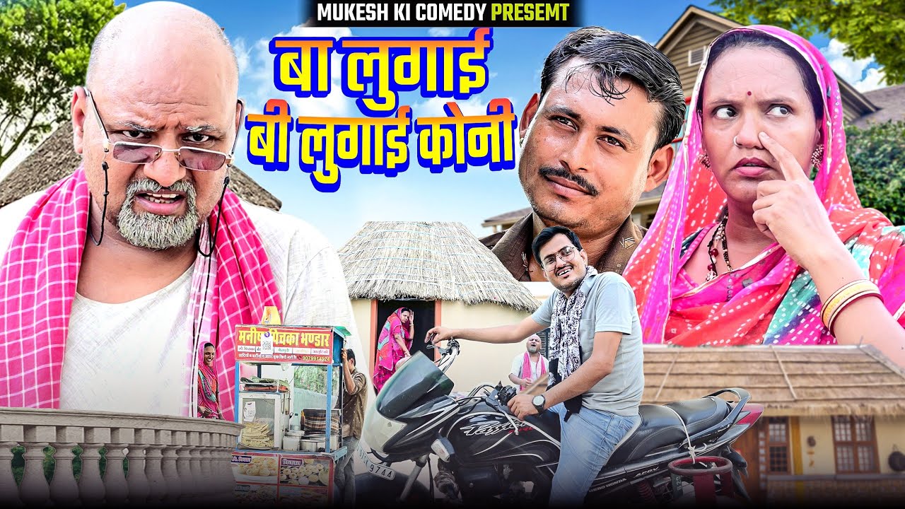 बा लुगाई बी लुगाई कोनी // rajasthani haryanvi comedy // mukesh ki comedy