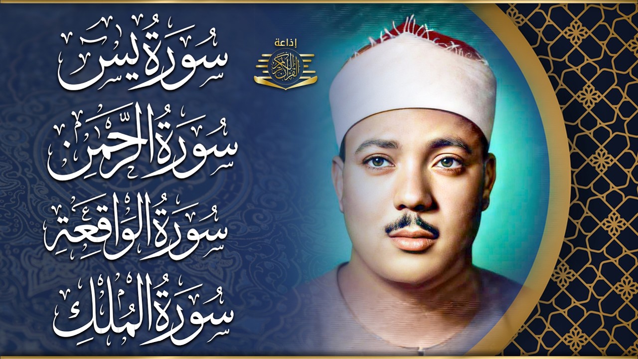 عبد الباسط عبد الصمد تلاوة تريح القلب سورة يس + الواقعة+ الرحمن + الملك+ الكهف لزيادة الرزق و البركة