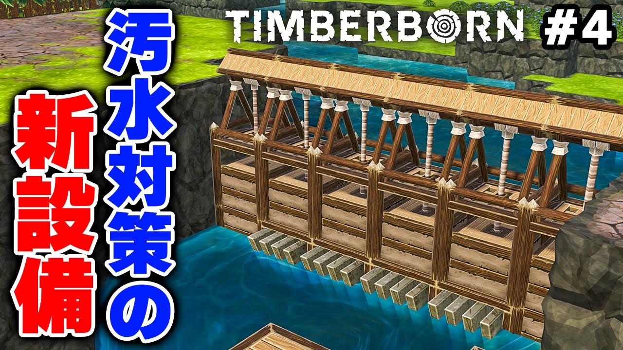 【Timberborn】汚水処理を自動化する超有能な制水弁、登場 #7-4