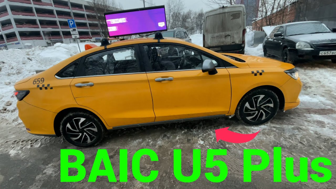 ТАКСУЮ ВСЕ УТРО И ДЕНЬ НА BAIC U5 Plus