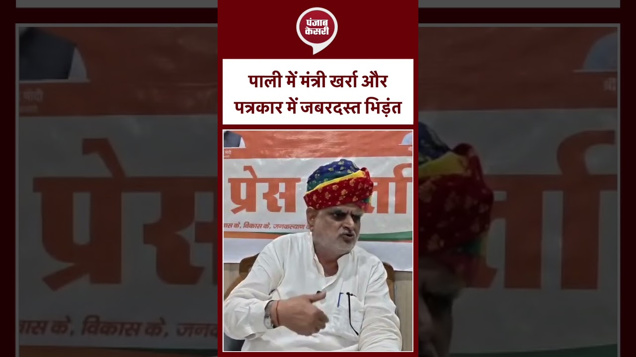 पाली में मंत्री खर्रा और पत्रकार में जबरदस्त भिड़ंत
