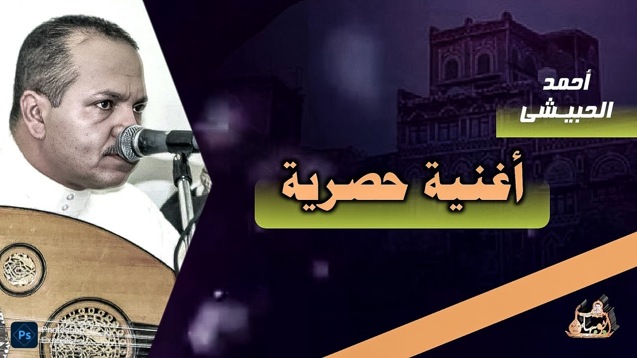 #لأول_مرة يتم تنزيل هذي الاغنية… يااهيل الهوى للمعنى المتيم - أحمد الحبيشي )