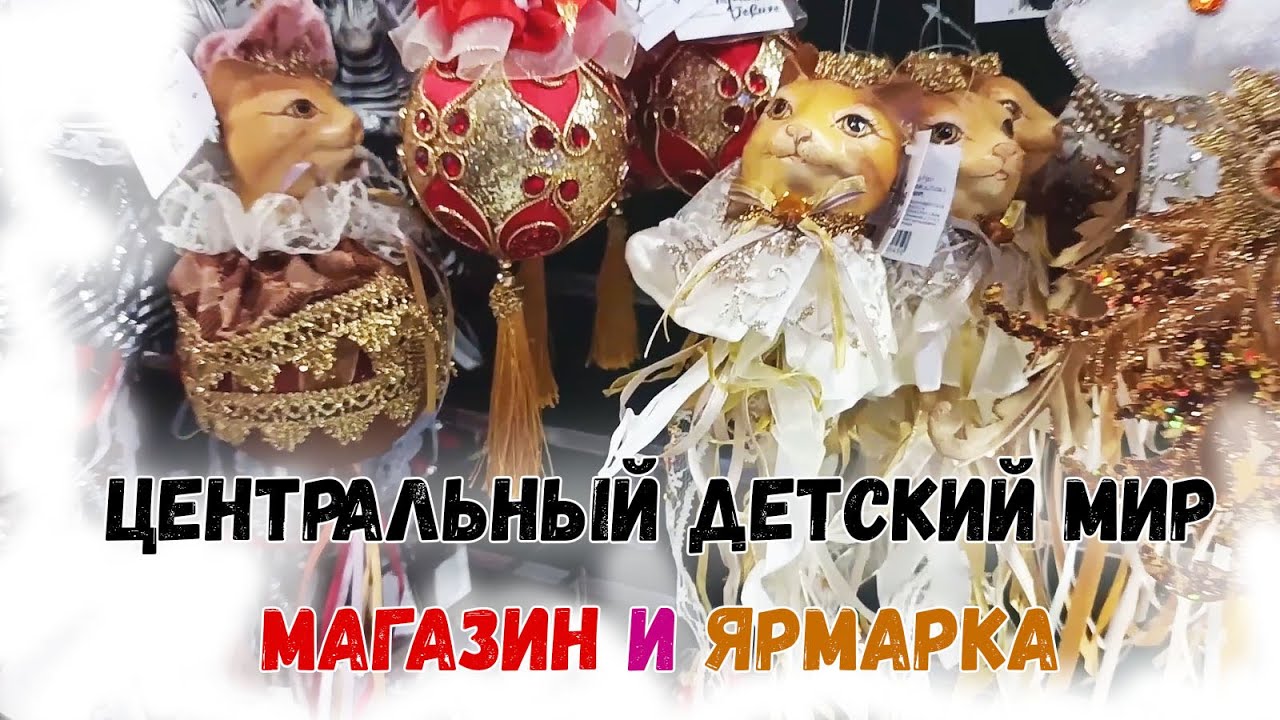 🎄Новый год 2025🎄Центральный детский мир: искусственные елки от Триумфов, елочные игрушки и декор