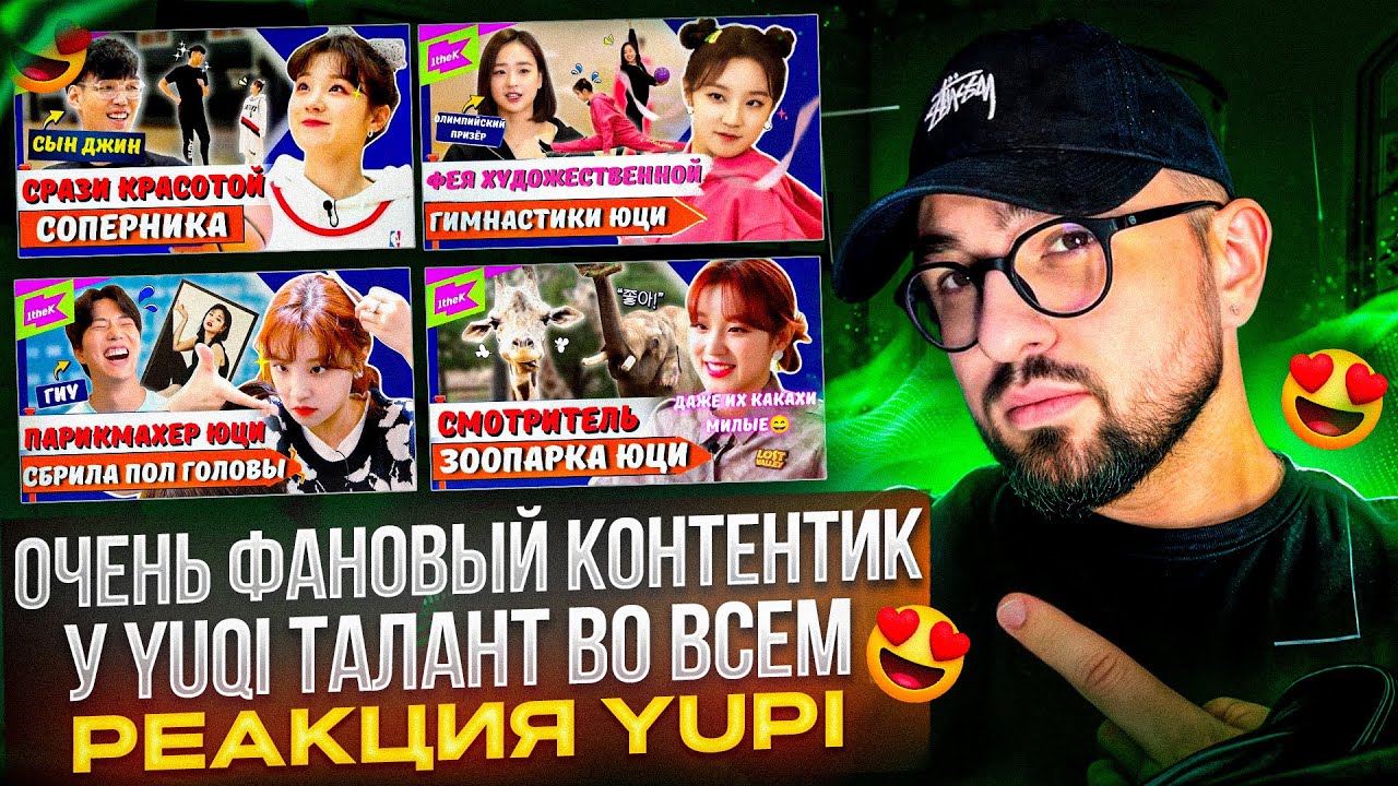 РЕАКЦИЯ YUPI НА (G)I-DLE/I-DLE | ТАЛАНТЫ YUQI В БАСКЕТБОЛЕ, ГИМНАСТИКЕ, СТРИЖКЕ И УХОДЕ ЗА ЖИВОТНЫМИ