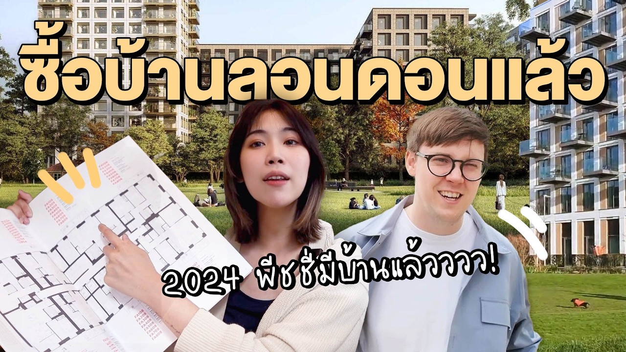 มันจบแล้ว... พีชชี่ซื้อบ้านที่อังกฤษแล้วววววว!! | บ้านใหม่ EP.1