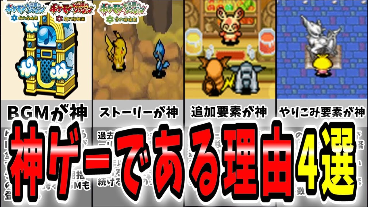 【ポケモン】ポケダン時・闇・空が神ゲーすぎてこれを超える作品が出ない理由４選【ポケダン時闇空】