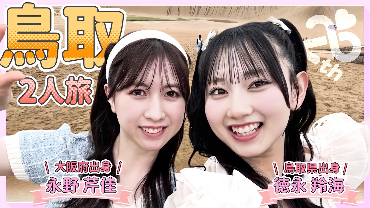 【鳥取旅】仲良し2人で巡る女子旅Vlog　【永野芹佳・徳永羚海】