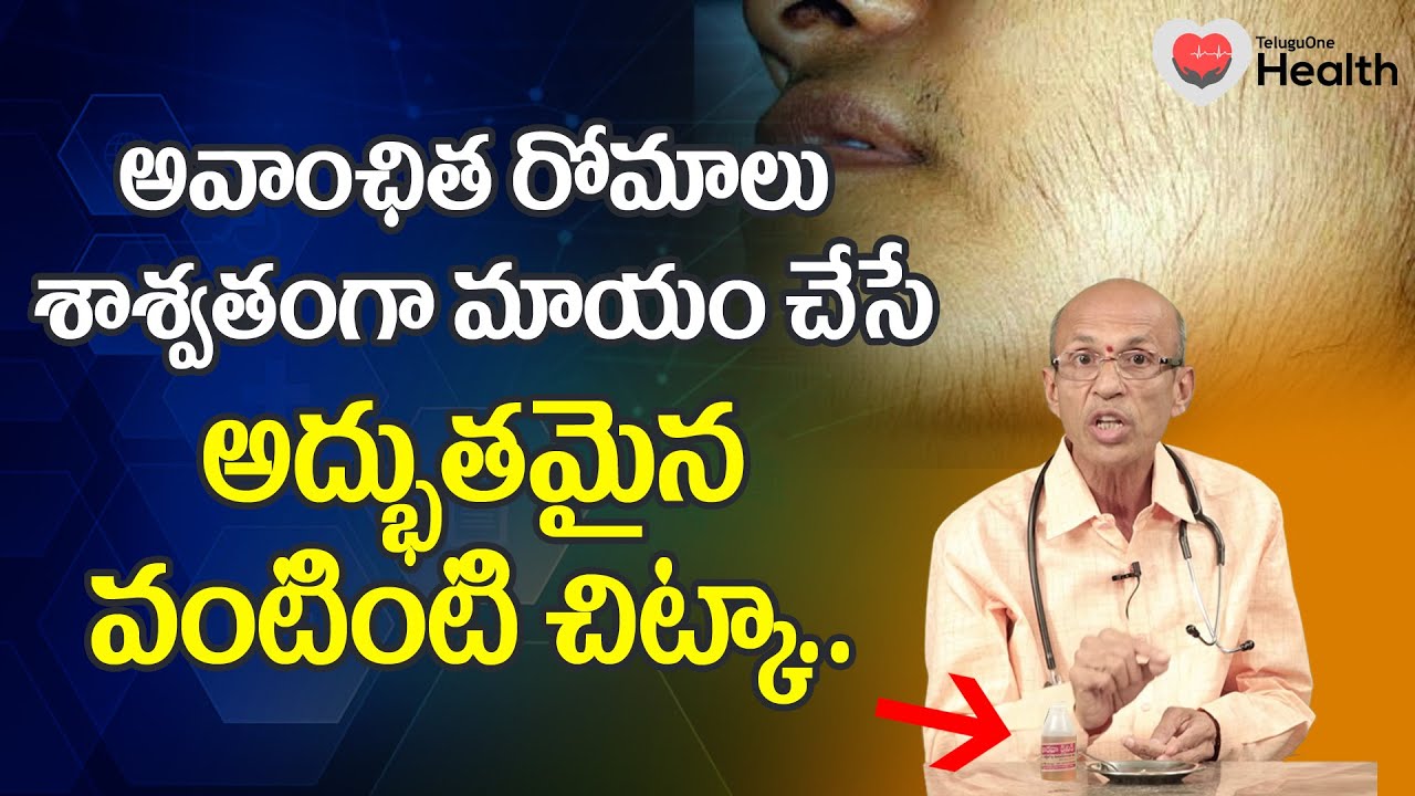 Unwanted Hair | అవాంఛిత రోమాలు శాశ్వతంగా మాయం చేసే చిట్కా Dr. Ch Madhusudana Sarma | TeluguOneHealth