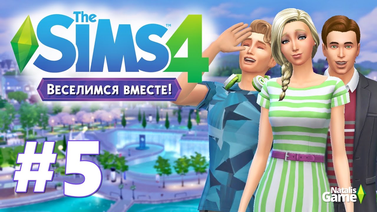 The sims 4 Веселимся вместе /#5 Роковая встреча