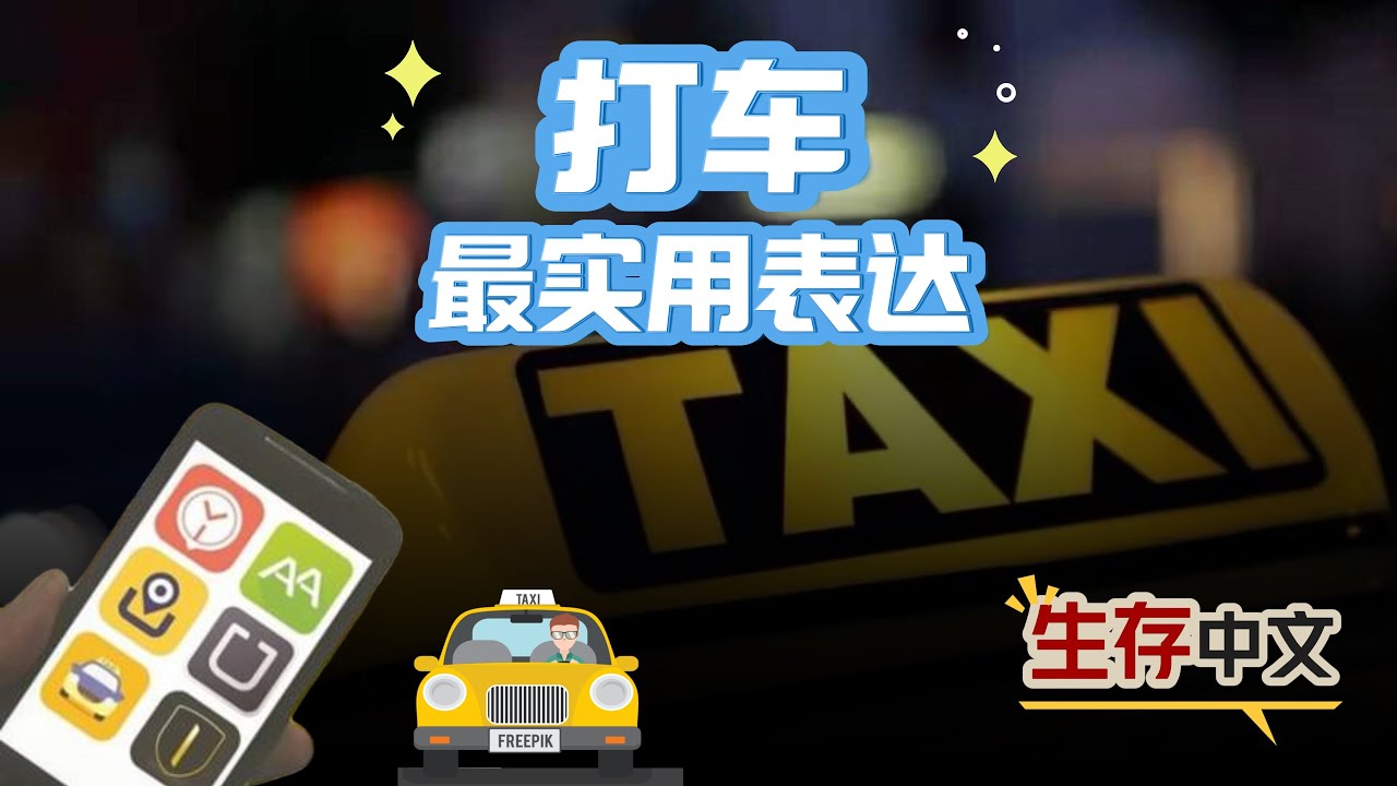 &ldquo;打车&rdquo;最实用的中文表达 Useful Chinese expressions for taking a taxi | 生存必备中文