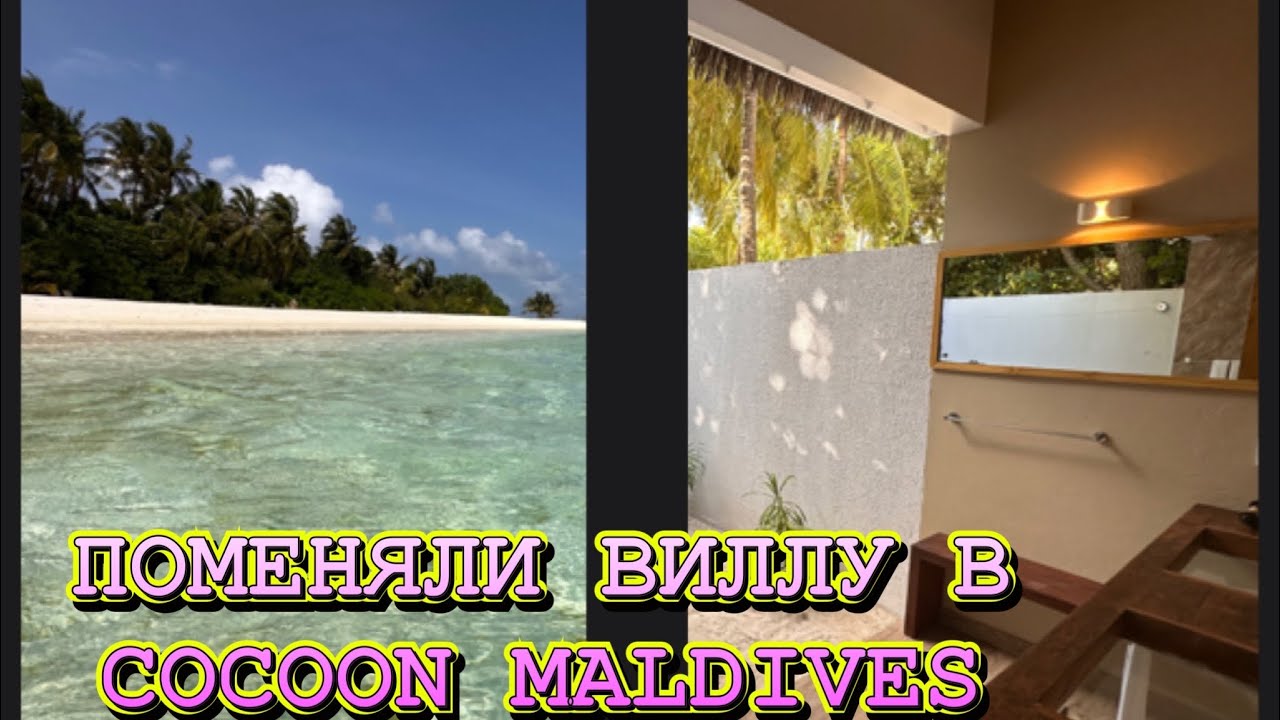 МАЛЬДИВЫ 2024 ИЮНЬ. ПОМЕНЯЛИ ВИЛЛУ НА DELUXE BEACH VILLA COCOON MALDIVES