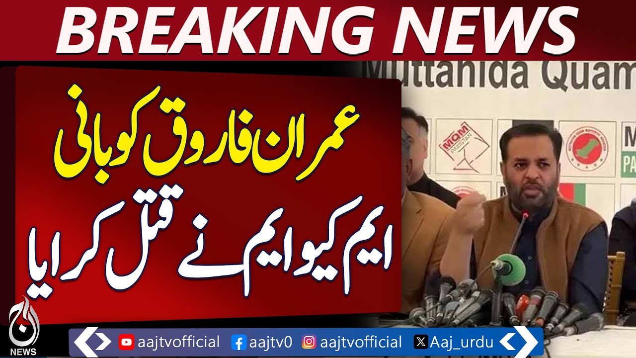 Mustafa Kamal Alleges MQM Founder’s Involvement | Calls for UK Investigation - Aaj Pakistan News