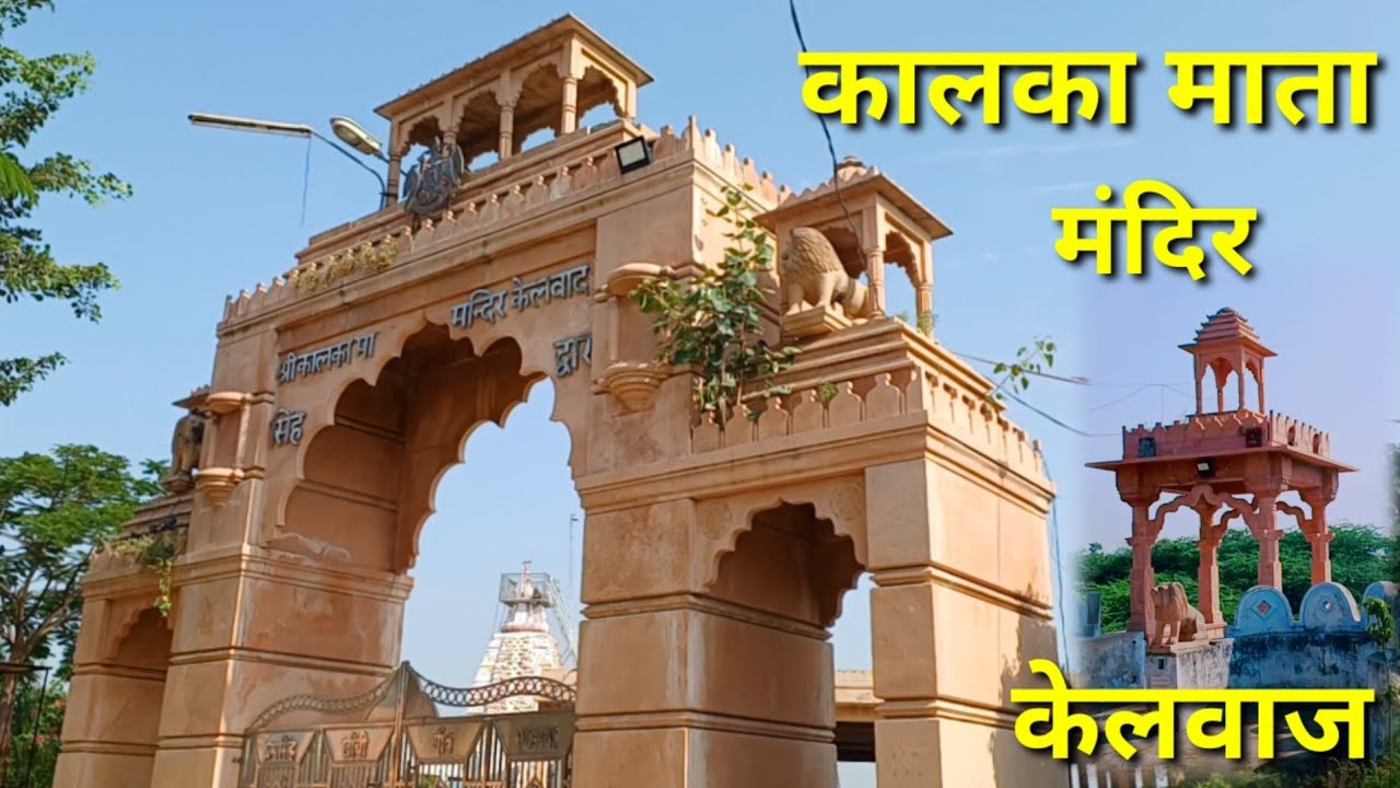 बहुत चमत्कारिक है #केलवाज का कालका माता का मंदिर,श्रद्धालुओं का लगता है तांता...#आईबीखांन
